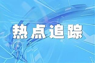 是谁？Woj：湖人想追求速度和运动能力